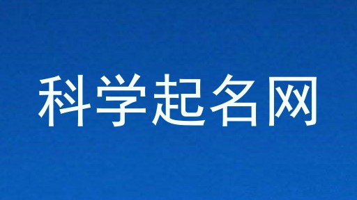 科学起名网