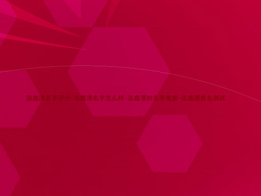 汲鑫漫名字评分-汲鑫漫名字怎么样-汲鑫漫的名字寓意-汲鑫漫姓名测试