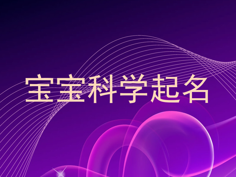 宝宝科学起名