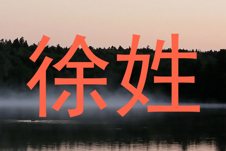 徐姓