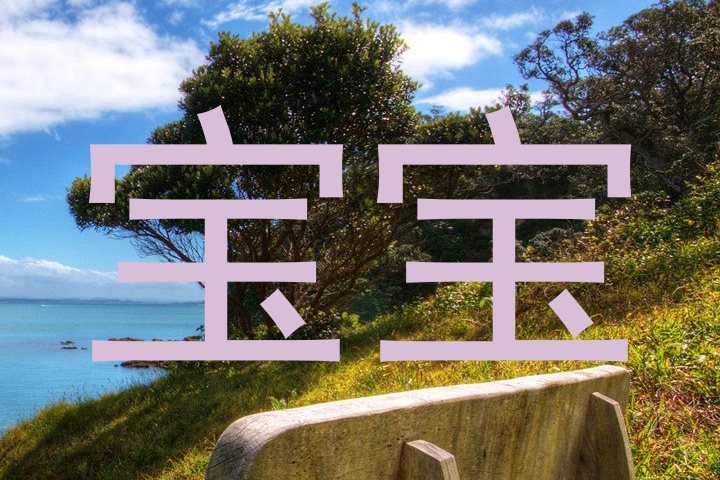 宝宝