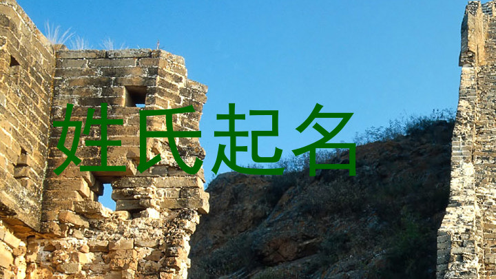 姓氏起名