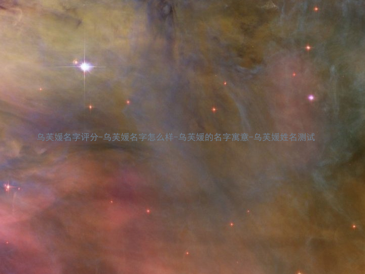 乌芙媛名字评分-乌芙媛名字怎么样-乌芙媛的名字寓意-乌芙媛姓名测试