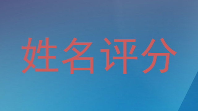 姓名评分
