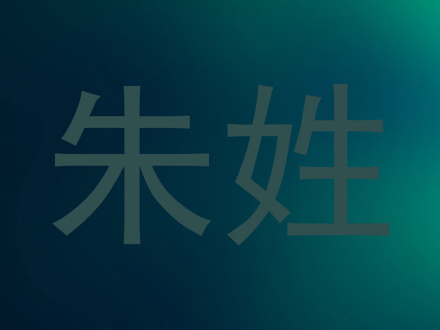 朱姓