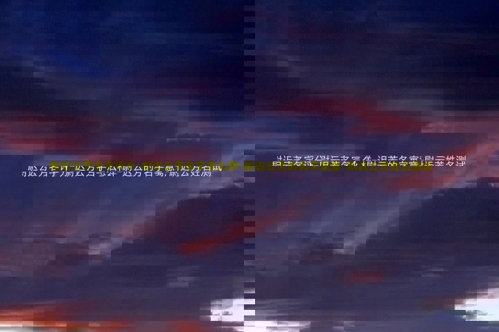 尉迟云芳名字评分-尉迟云芳名字怎么样-尉迟云芳的名字寓意-尉迟云芳姓名测试