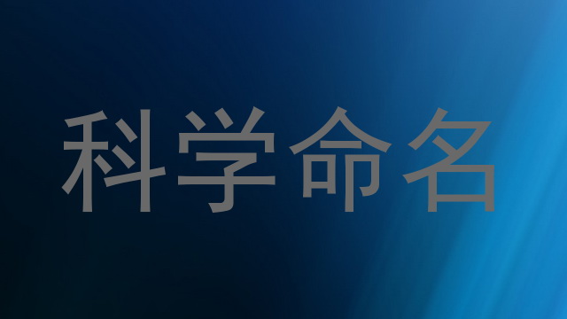 科学命名