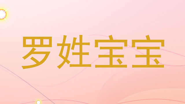 罗姓宝宝