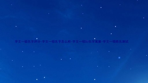宇文一硕名字评分-宇文一硕名字怎么样-宇文一硕的名字寓意-宇文一硕姓名测试