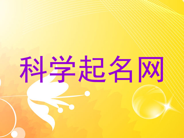 科学起名网
