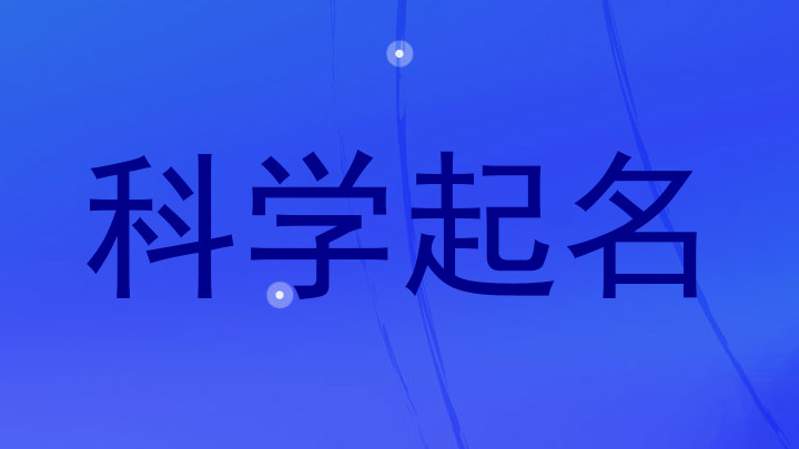 科学起名