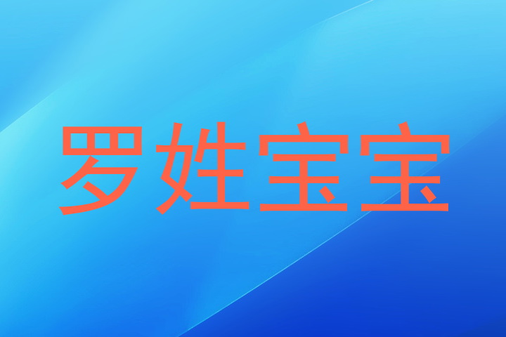 罗姓宝宝