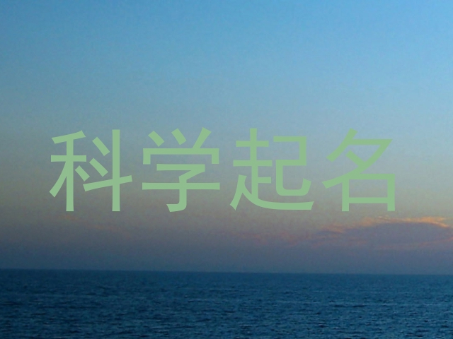 科学起名