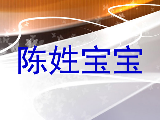 陈姓宝宝