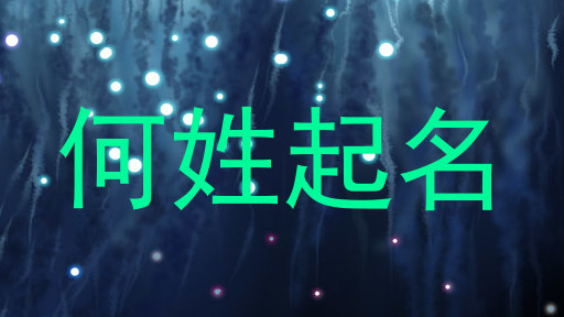 何姓起名