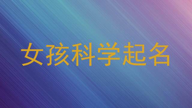 女孩科学起名