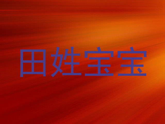 田姓宝宝
