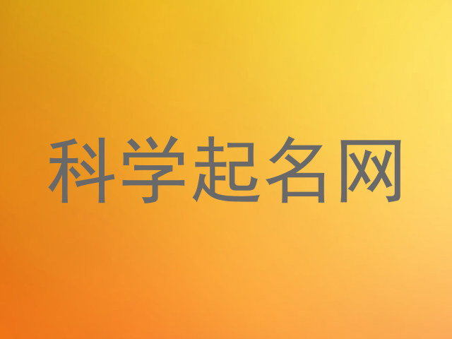 科学起名网