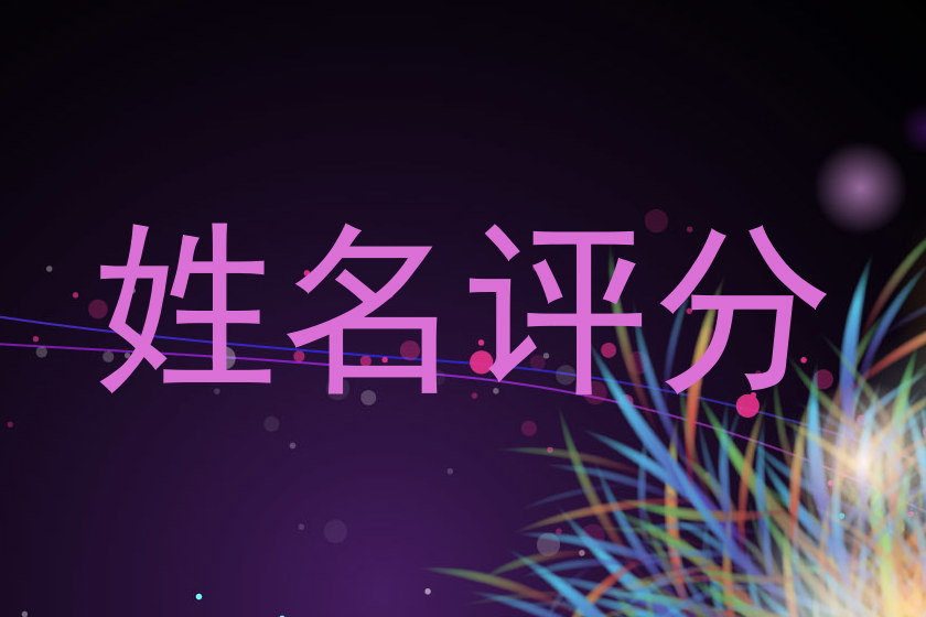 姓名评分