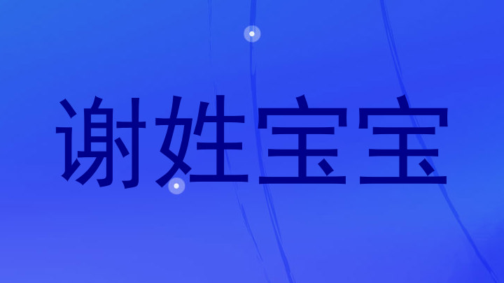 谢姓宝宝