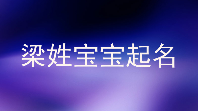 梁姓宝宝起名