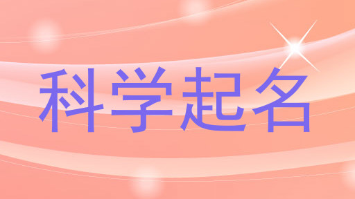 科学起名