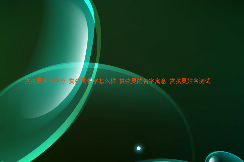 赏弦灵名字评分-赏弦灵名字怎么样-赏弦灵的名字寓意-赏弦灵姓名测试