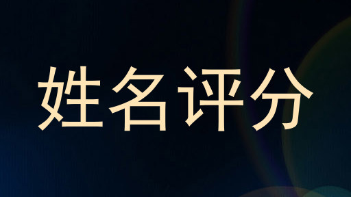 姓名评分