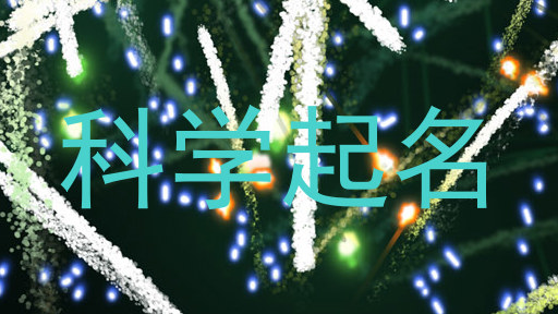 科学起名