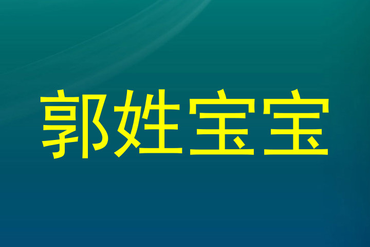 郭姓宝宝