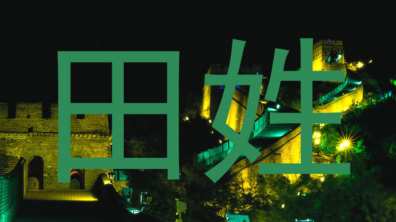 田姓