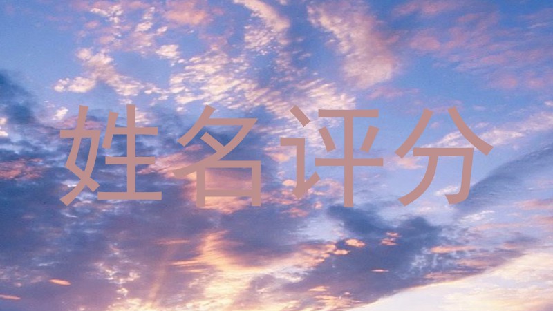 姓名评分
