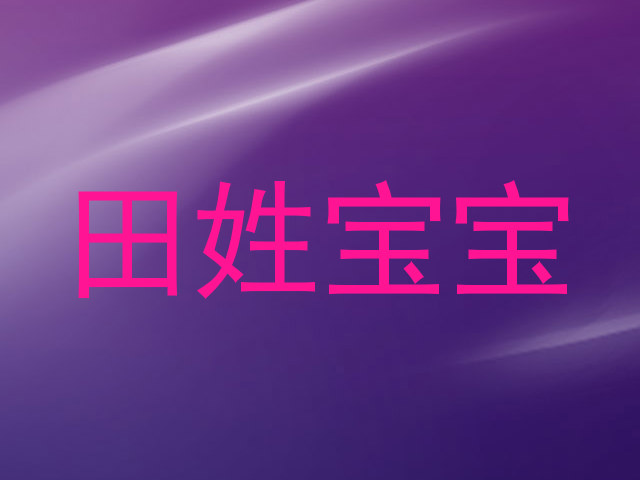 田姓宝宝