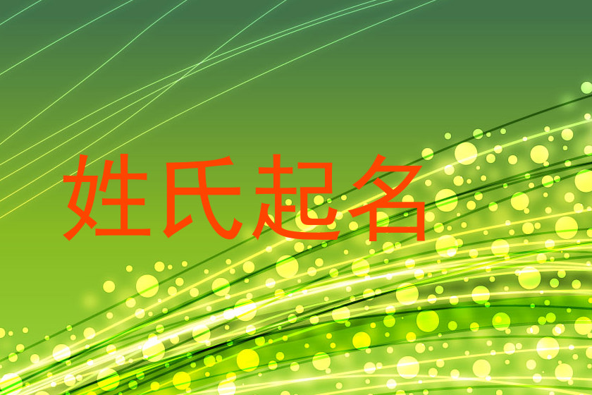 姓氏起名
