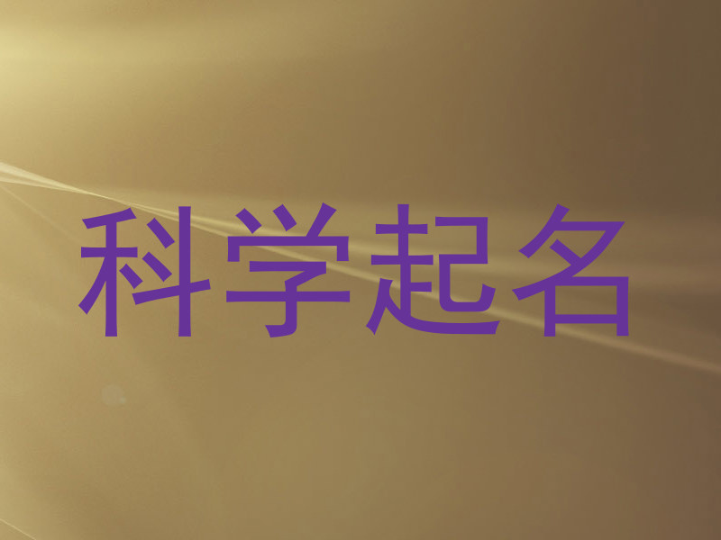 科学起名