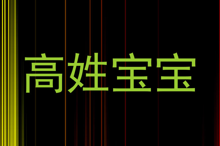 高姓宝宝