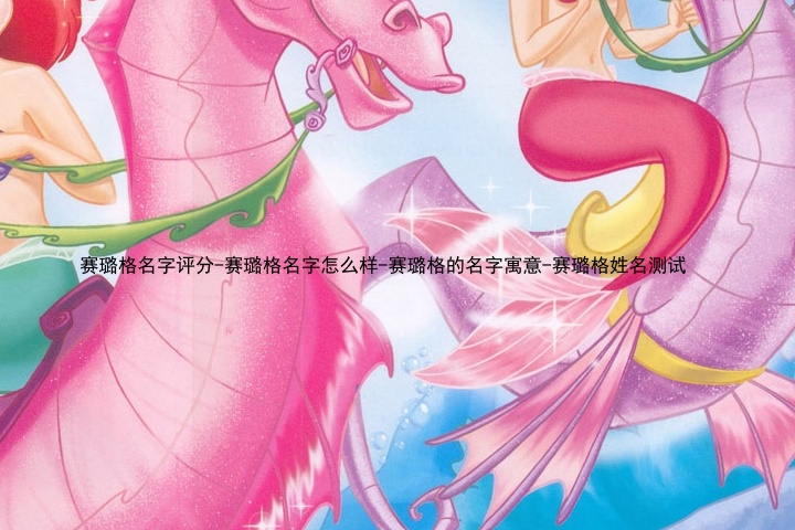 赛璐格名字评分-赛璐格名字怎么样-赛璐格的名字寓意-赛璐格姓名测试