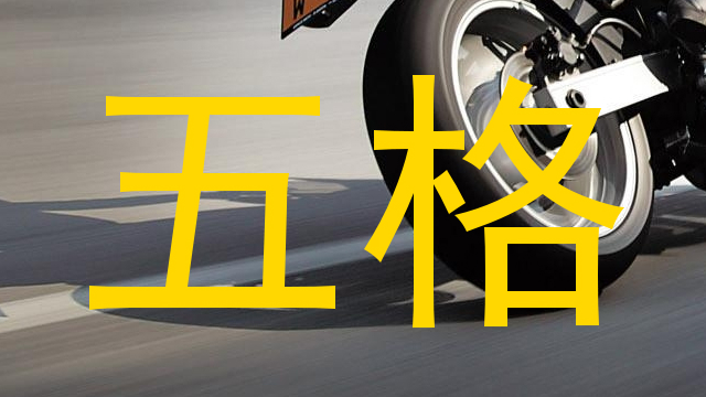 五格