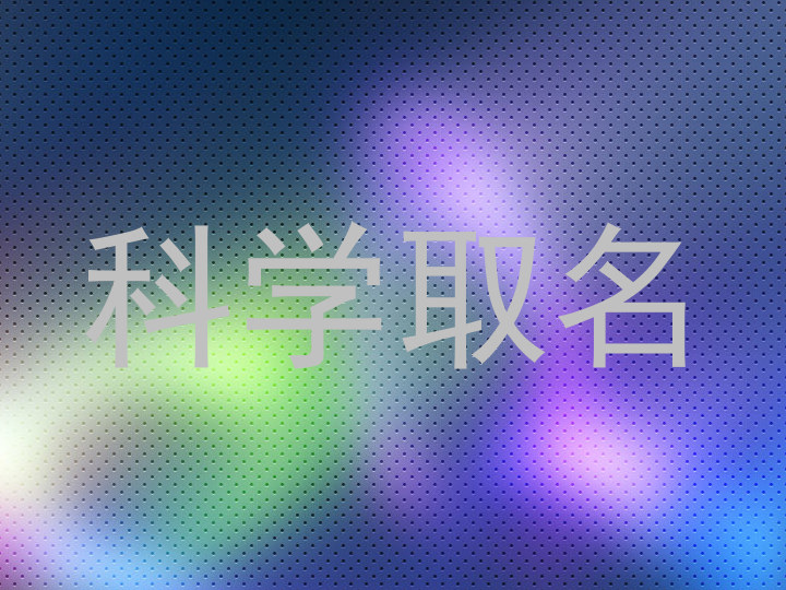 科学取名