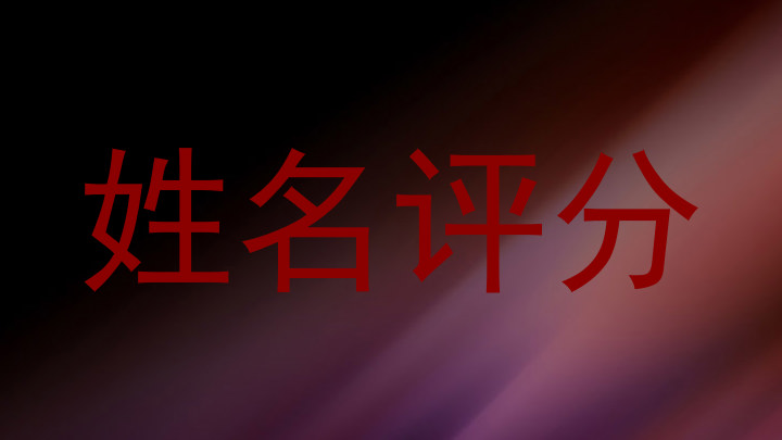 姓名评分