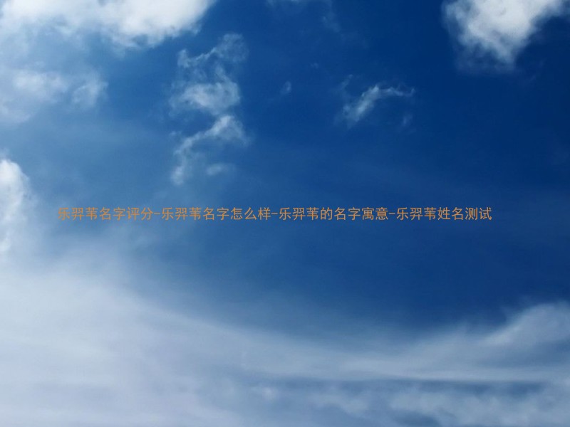 乐羿苇名字评分-乐羿苇名字怎么样-乐羿苇的名字寓意-乐羿苇姓名测试
