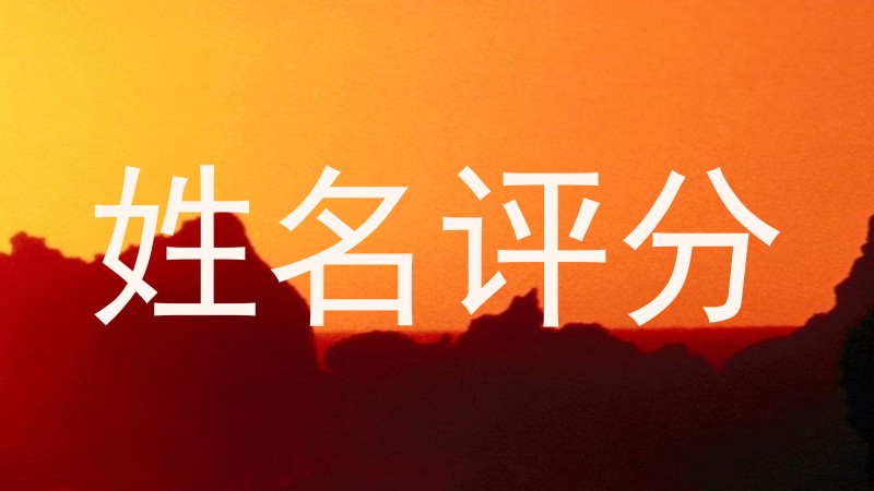 姓名评分