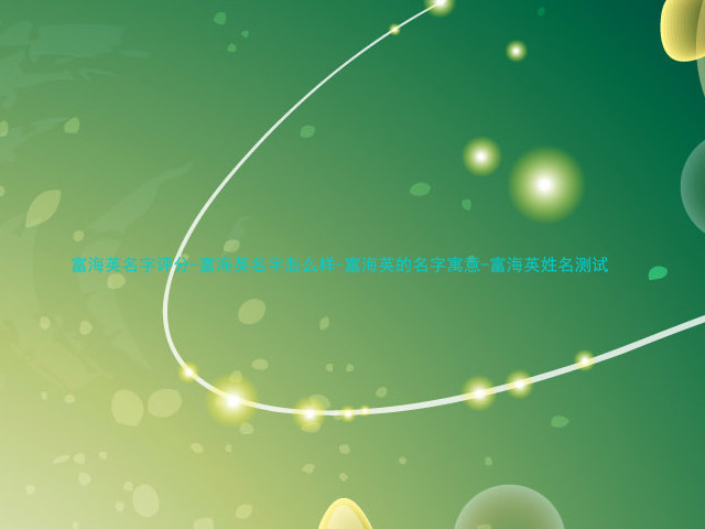 富海英名字评分-富海英名字怎么样-富海英的名字寓意-富海英姓名测试
