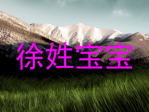 徐姓宝宝