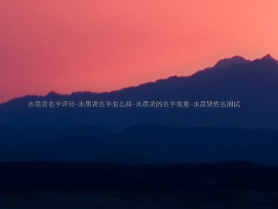 水思贤名字评分-水思贤名字怎么样-水思贤的名字寓意-水思贤姓名测试