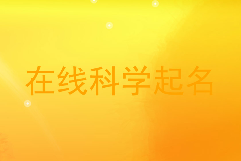 在线科学起名