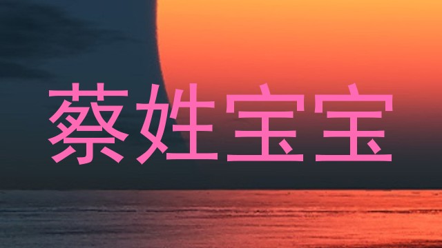 蔡姓宝宝