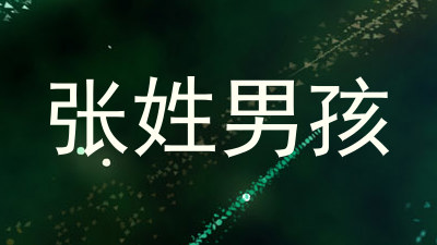 张姓男孩
