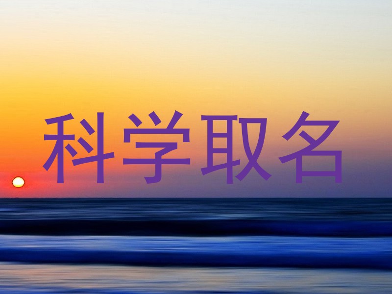 科学取名