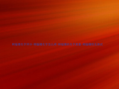 韩韫珊名字评分-韩韫珊名字怎么样-韩韫珊的名字寓意-韩韫珊姓名测试